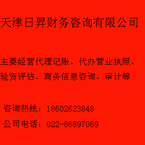 北辰區(qū)代理記賬與代辦營業(yè)執(zhí)照服務——天津日升財務咨詢公司專業(yè)提供