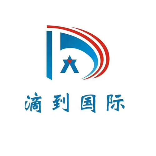 山東滴到企業管理咨詢 專業自費出國留學中介服務，助你揚帆遠航
